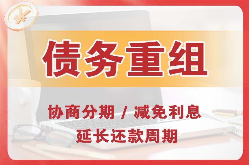 栾城债务重组